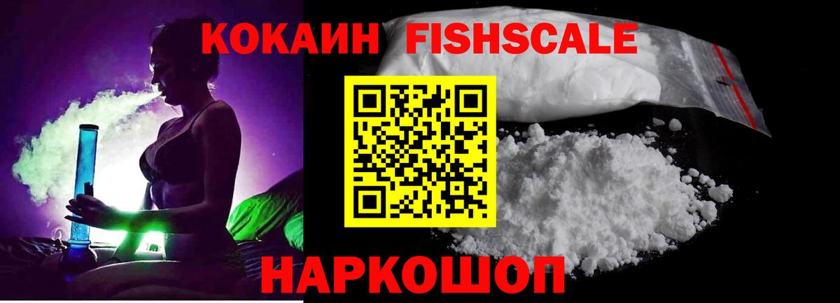 Кокаин Fish Scale  Вход с VPN  Кокаин  КОКАИН Боливия  Елабуга 