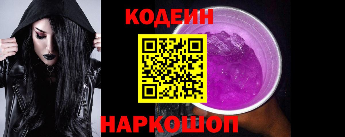 Кодеиновый сироп Lean Purple Drank  Вход с VPN  Codein напиток Lean (лин)  Елабуга 
